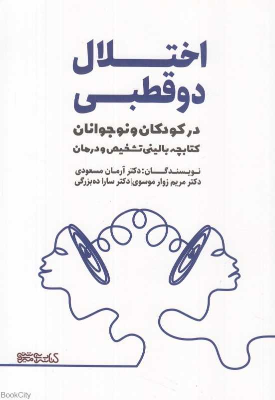 اختلال دو قطبی در کودکان و نوجوانان (کتابچه بالینی تشخیص و درمان)