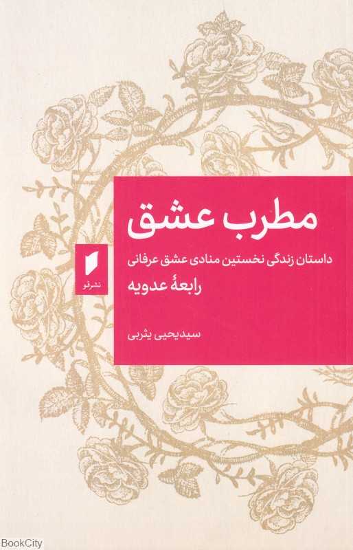 مطرب عشق (داستان زندگی نخستین منادی عشق عرفانی رابعه عدویه)