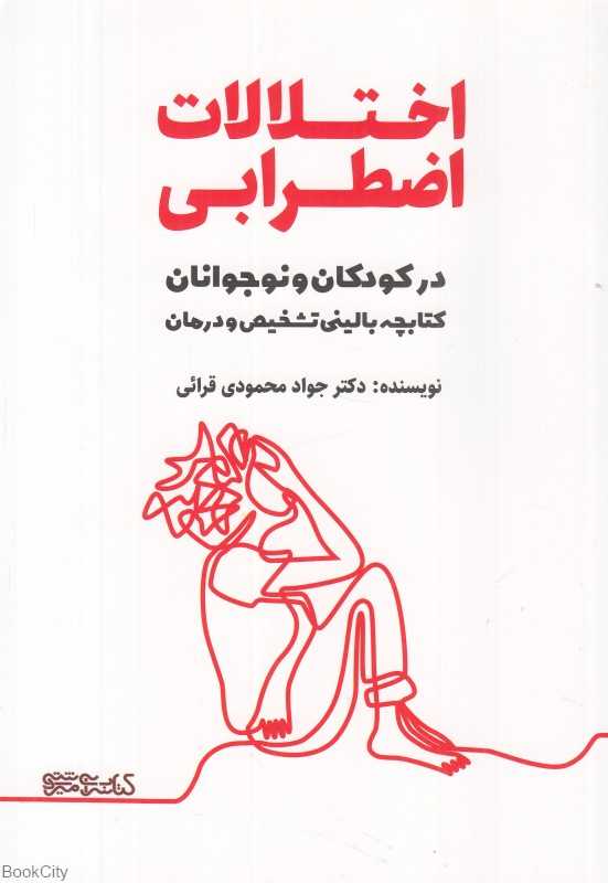 اختلالات اضطرابی در کودکان و نوجوانان (کتابچه بالینی تشخیص و درمان)