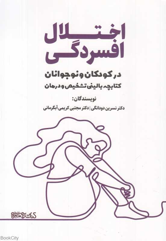 اختلال افسردگی در کودکان و نوجوانان (کتابچه بالینی تشخیص و درمان)