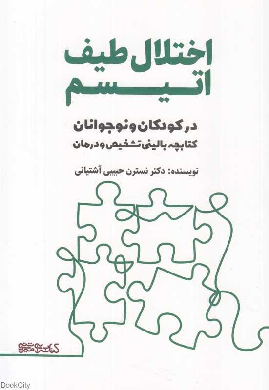 اختلال طیف اتیسم در کودکان و نوجوانان (کتابچه بالینی تشخیص و درمان)