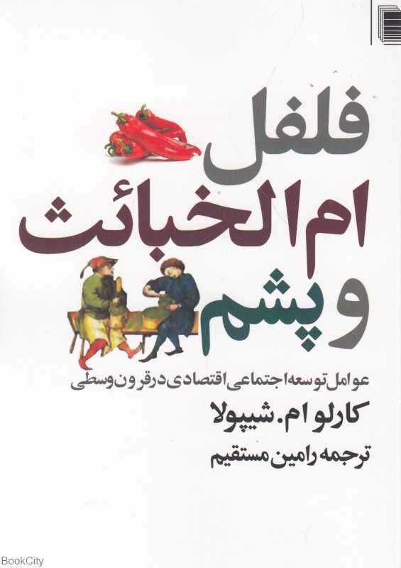 فلفل ام‌الخبائث و پشم