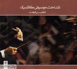 شناخت موسیقی کلاسیک