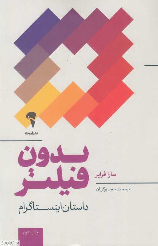 بدون فیلتر (داستان اینستاگرام)