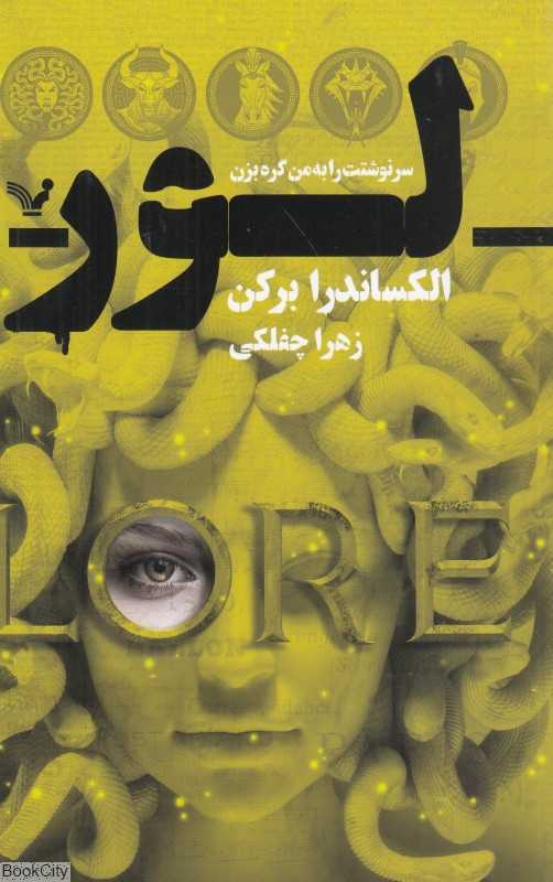 لور (سرنوشتت را به من گره بزن)