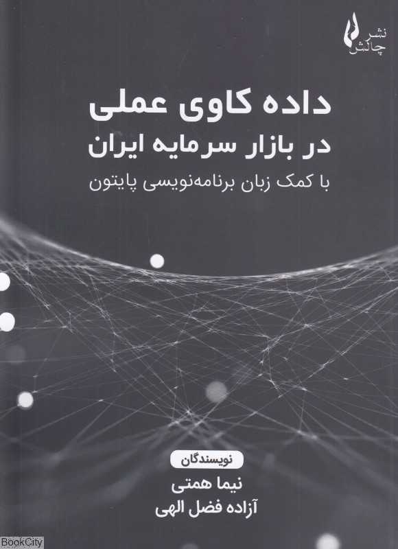 داده کاوی عملی در بازار سرمایه ایران با کمک زبان برنامه نویسی پایتون