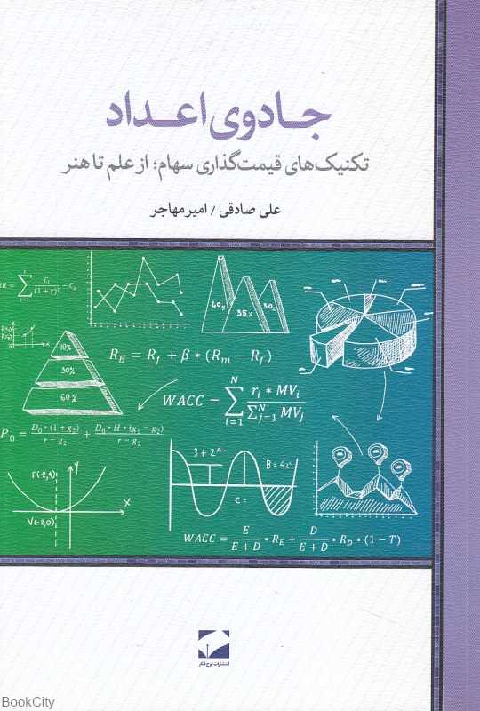 جادوی اعداد (تکنیک‌های قیمت‌گذاری سهام از علم تا هنر)
