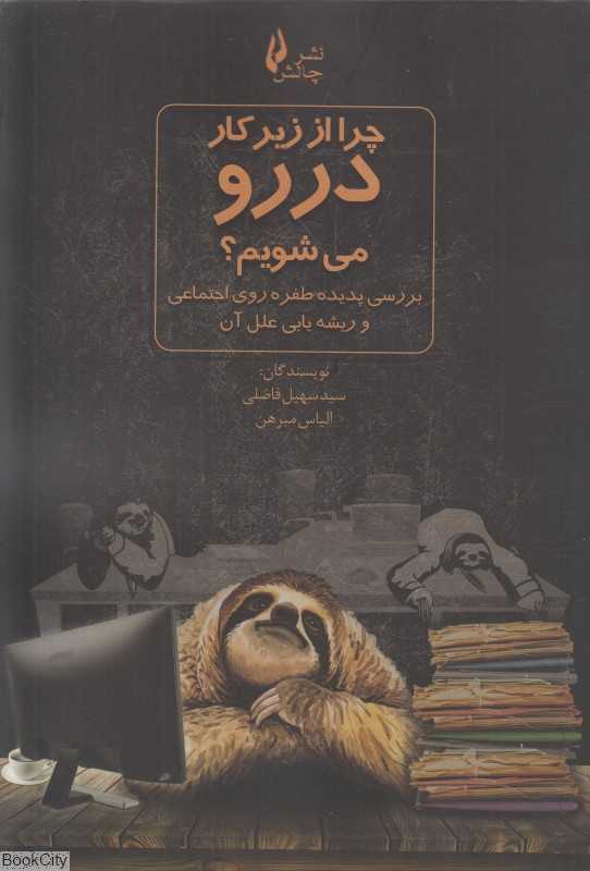 چرا از زیر کار دررو می‌شویم (بررسی پدیده طفره روی اجتماعی و ریشه یابی علل آن)