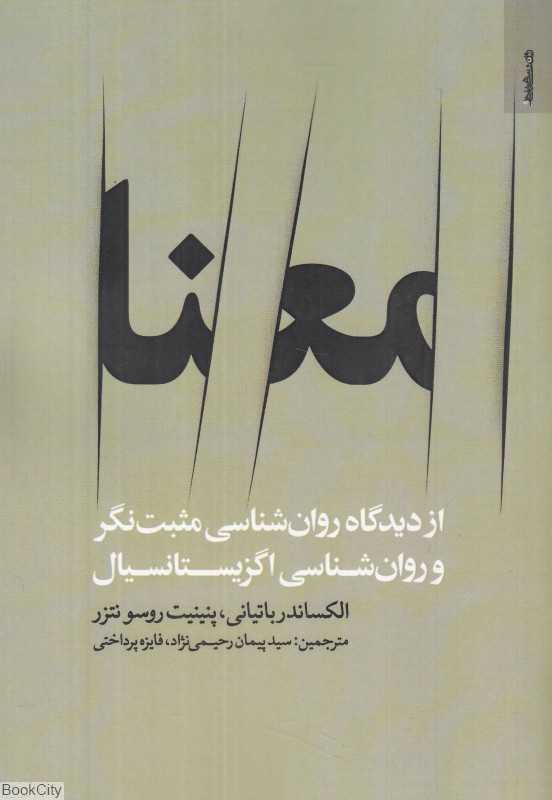 معنا از دیدگاه روان‌شناسی مثبت‌نگر و روان‌شناسی اگزیستانسیال