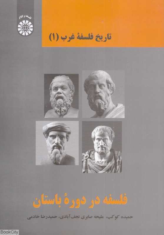 فلسفه در دوران باستان 2369 (تاریخ فلسفه غرب 1)