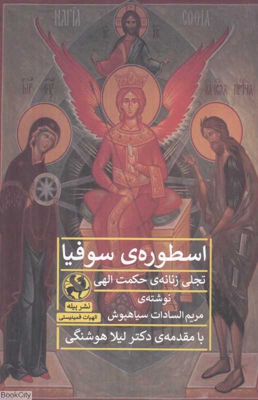 اسطوره سوفیا (تجلی زنانه حکمت الهی)