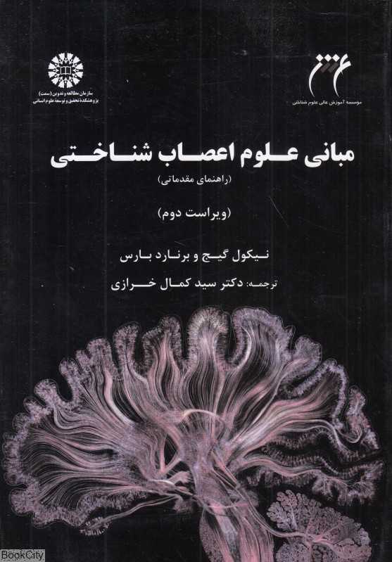 مبانی علوم اعصاب شناختی 2406 (راهنمای مقدماتی)