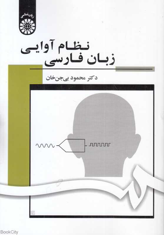 نظام آوایی زبان فارسی