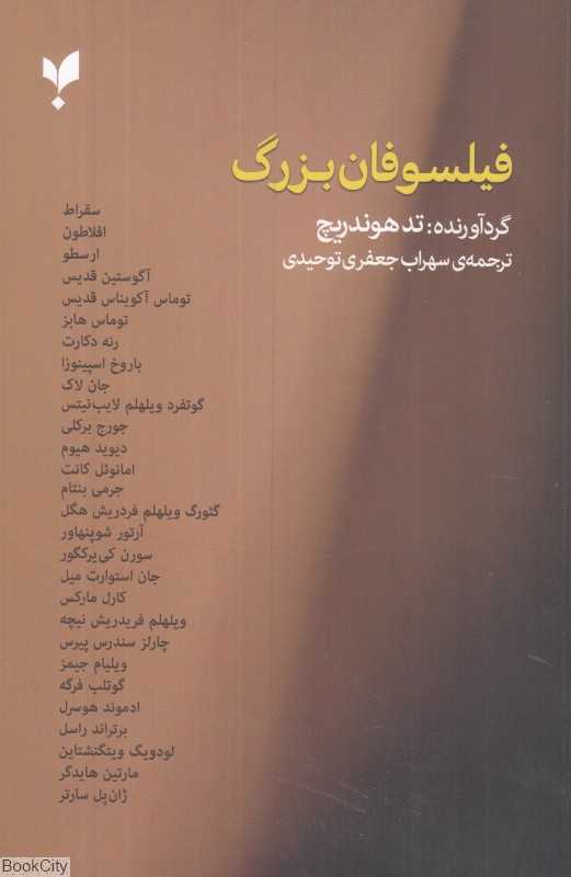 فیلسوفان بزرگ (پارسیک)