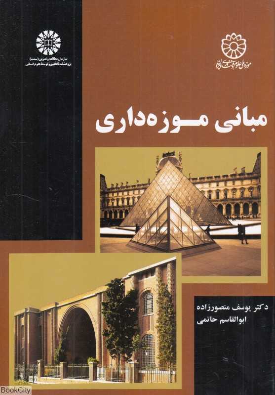 مبانی موزه‌داری