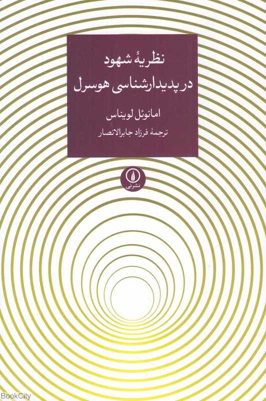 نظریه شهود در پدیدارشناسی هوسرل