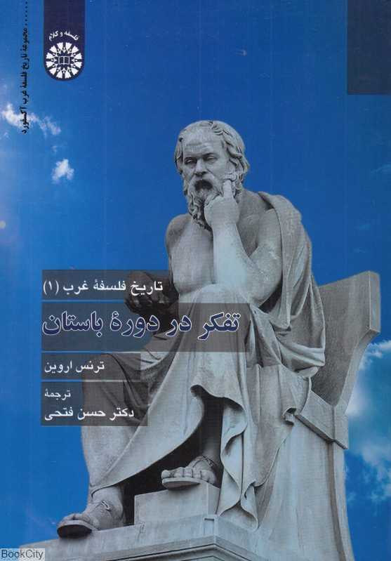 تفکر در دوران باستان  2414 (تاریخ فلسفه غرب 1)