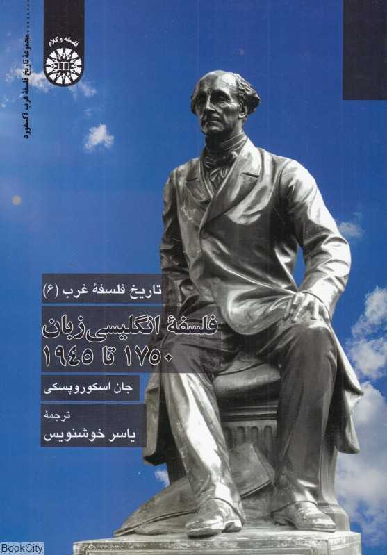 فلسفه انگلیسی زبان 1750 تا 1945 2399 (تاریخ فلسفه غرب 6)