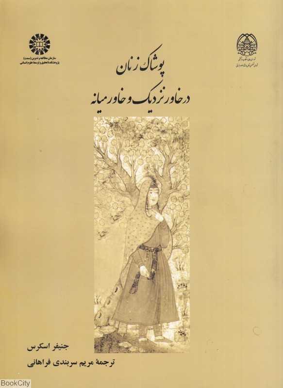 پوشاک زنان در خاور نزدیک و خاورمیانه