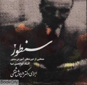 سنطور 2