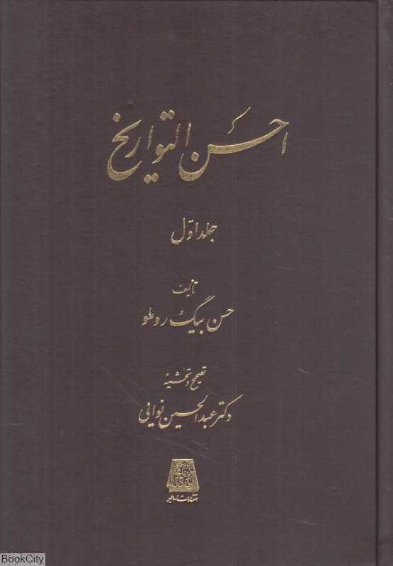 احسن‌التواریخ (3 جلدی) - 0
