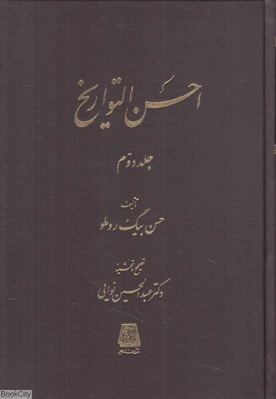 احسن‌التواریخ 2 (3 جلدی)