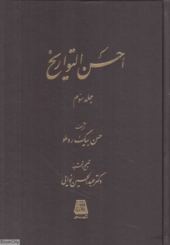 احسن‌التواریخ 3 (3 جلدی)