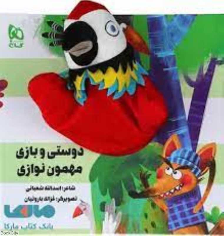 دوستی و بازی مهمون‌نوازی (عروسکی) (تصویرگر غزاله باروتیان)