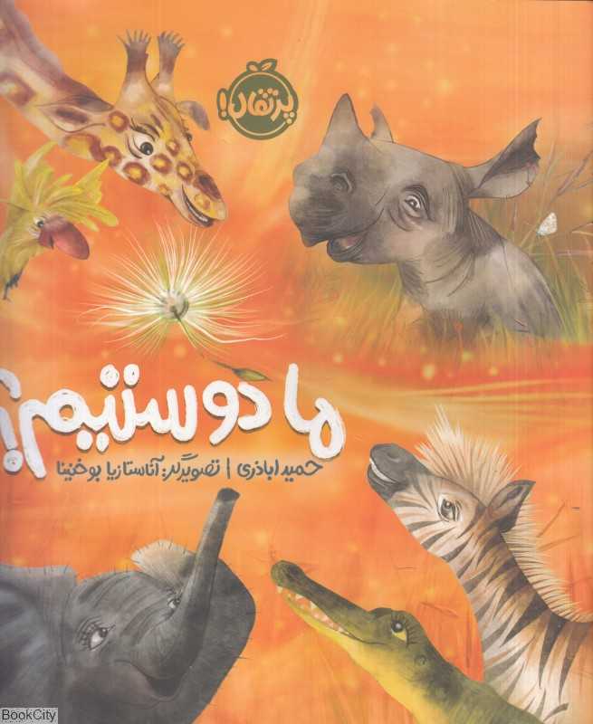 ما دوستیم (تصویرگر آناستازیا بوخنینا)