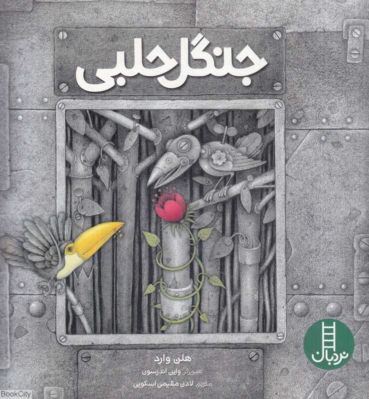 جنگل حلبی (تصویرگر واین اندرسون)