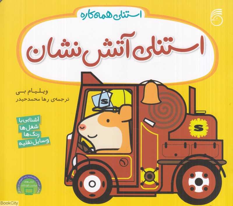 استنلی همه کاره 9 (استنلی آتش‌نشان)