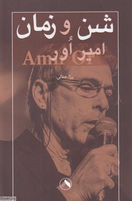 شن و زمان