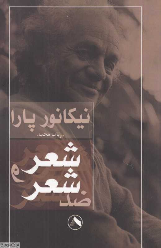 شعر و ضد شعر