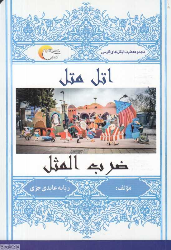 اتل‌متل ضرب‌المثل