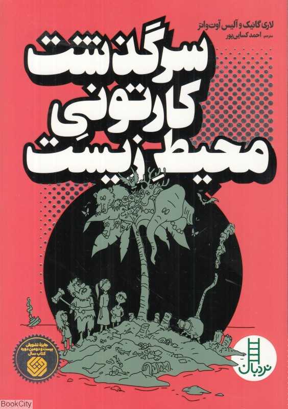 سرگذشت کارتونی محیط‌زیست