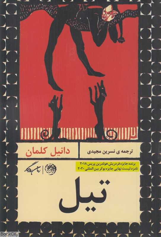تیل