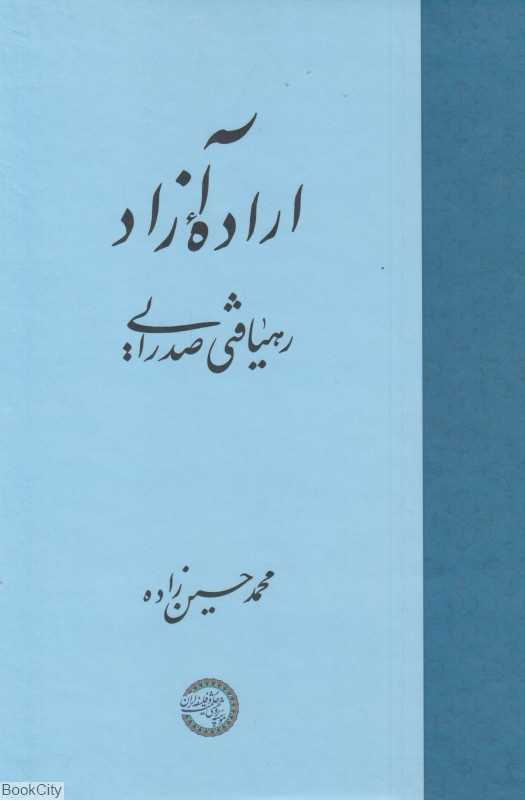 اراده آزاد رهیافتی صدرایی
