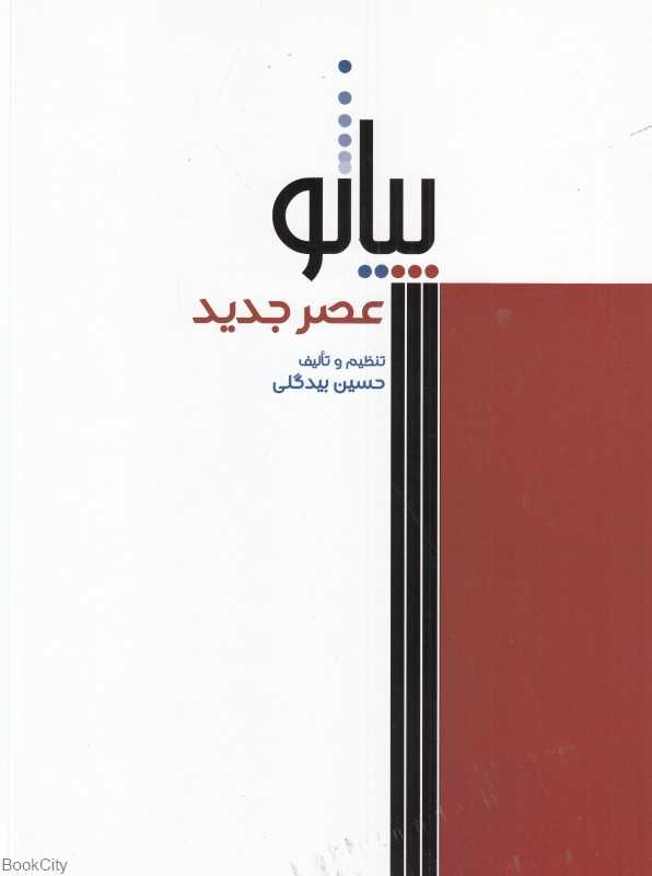 پیانو عصر جدید