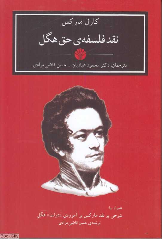 نقد فلسفه حق هگل