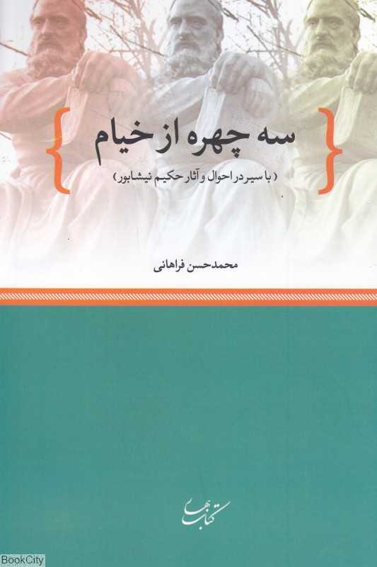 سه چهره از خیام (با سیر در احوال و آثار حکیم نیشابور)