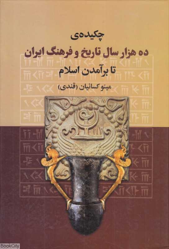 چکیده ده هزار سال تاریخ و فرهنگ ایران (تا برآمدن اسلام)