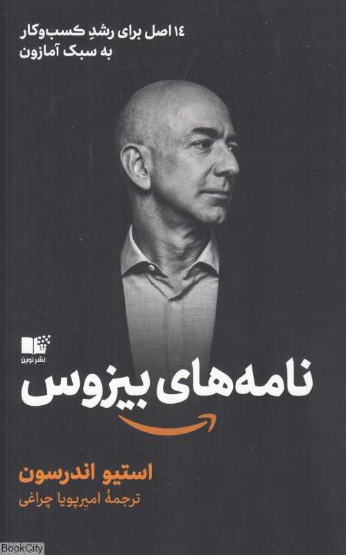 نامه‌های بیزوس (14 اصل برای رشد کسب و کار به سبک آمازون)