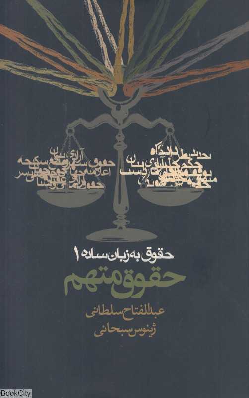 حقوق متهم (حقوق به زبان ساده 1)