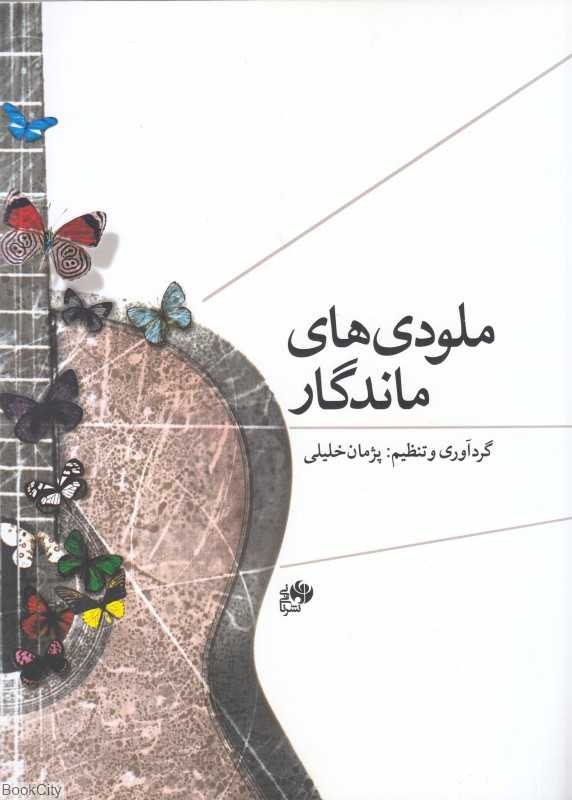 ملودی‌های ماندگار