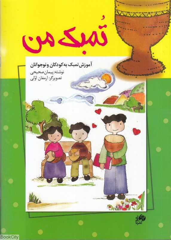 تمبک من (آموزش تنبک به کودکان و نوجوانان) (تصویرگر ارمغات اولی)