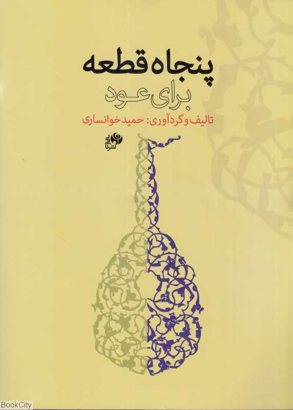 پنجاه قطعه برای عود