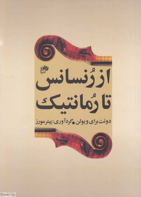 از رنسانس تا رمانتیک (دوئت برای ویولن)