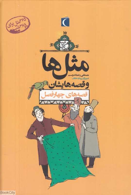 مجموعه مثل‌ها و قصه‌هایشان (قصه‌های چهار فصل) (12 جلدی با قاب)