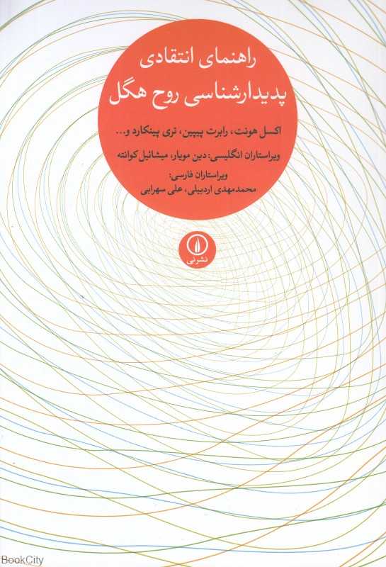 راهنما‌ی انتقادی پدیدارشناسی روح هگل