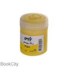 گواش زرد PARS 358 30ml